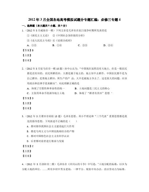2012年3月全国各地高考模拟试题分专题汇编：必修三专题4