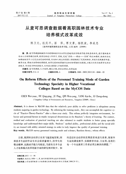 从麦可思调查数据看高职园林技术专业培养模式改革成效