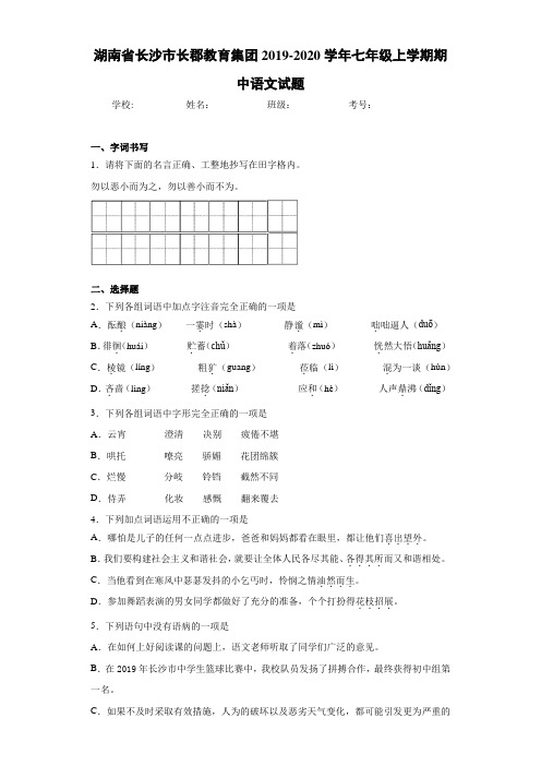 湖南省长沙市长郡教育集团2020至2021学年七年级上学期期中语文试题