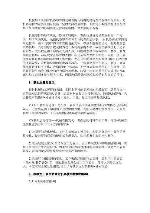 最新 机械加工表面质量的影响要素及控制策略-精品