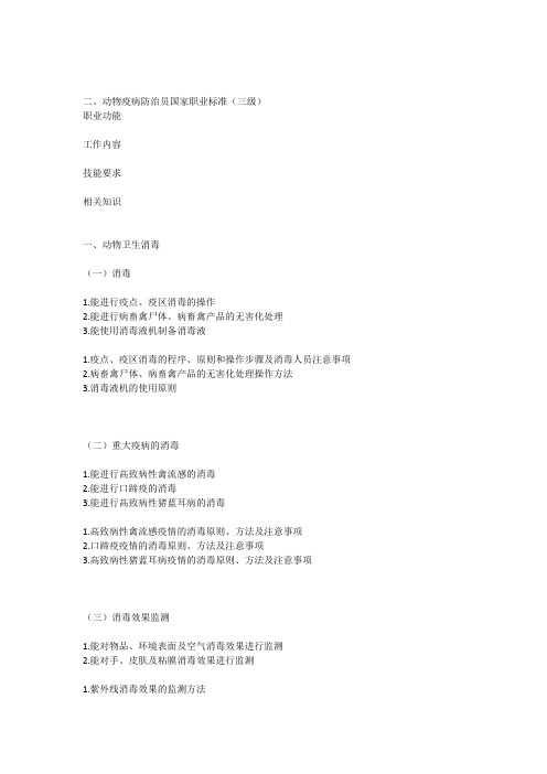 动物疫病防治员国家职业标准(三级)