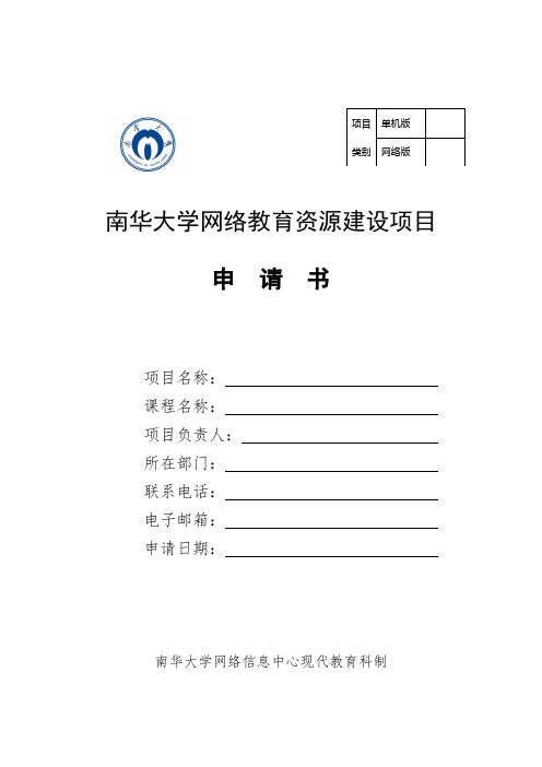 网络教育资源立项申请书