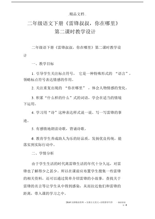 二年级语文下册《雷锋叔叔,你在哪里》第二课时教学设计.docx