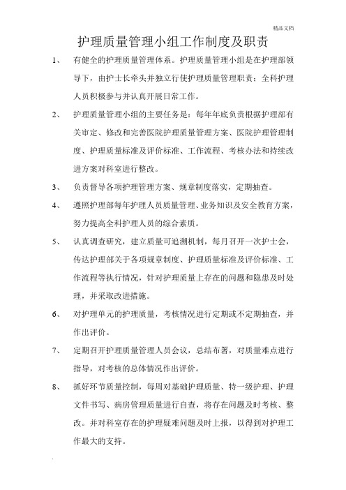 护理质量管理小组工作制度及职责