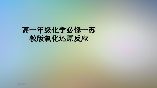 高一年级化学必修一苏教版氧化还原反应