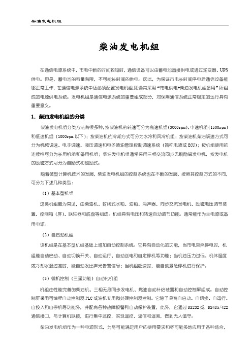 柴油发电机组培训手册