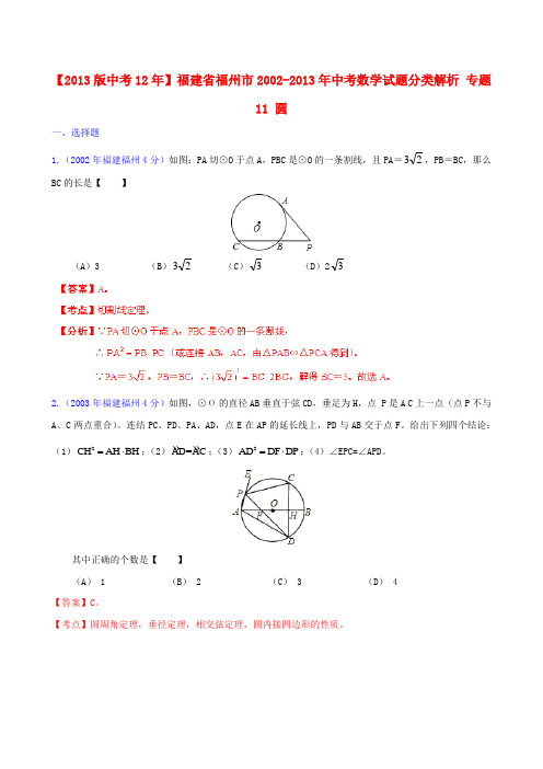 【中考12年】福建省福州市2002-中考数学试题分类解析 专题11 圆