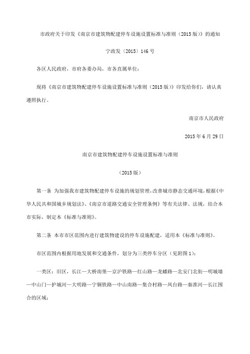 南京市建筑物配建停车设施设置标准与准则版》