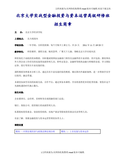 北京大学实战型金融投资与资本运营高级研修班