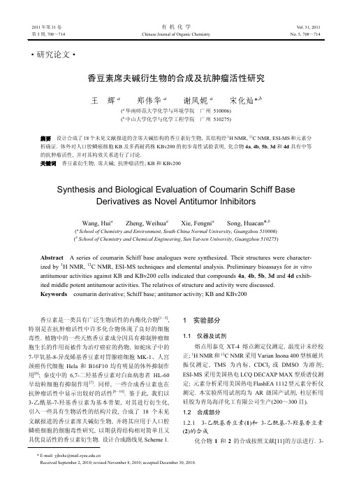 香豆素席夫碱衍生物的合成及抗肿瘤活性研究