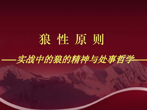 狼性原则——狼的处事哲学和精神