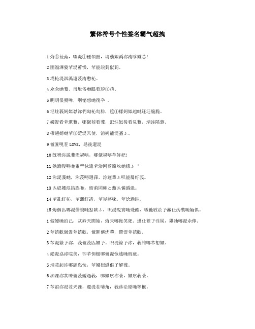 繁体符号个性签名霸气超拽