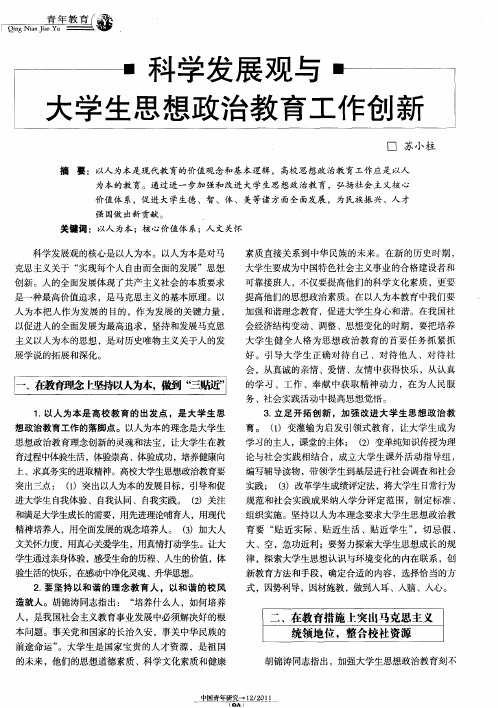 科学发展观与大学生思想政治教育工作创新