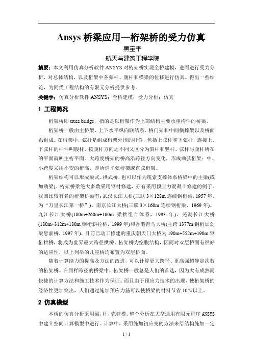Ansys桥梁应用技术—桁架桥受力仿真