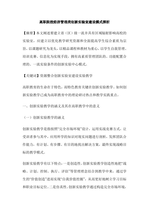 高职院校经济管理类创新实验室建设模式探析