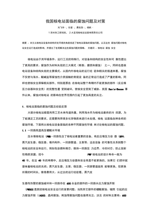 核电站面临的腐蚀问题及对策苏州院刘飞华