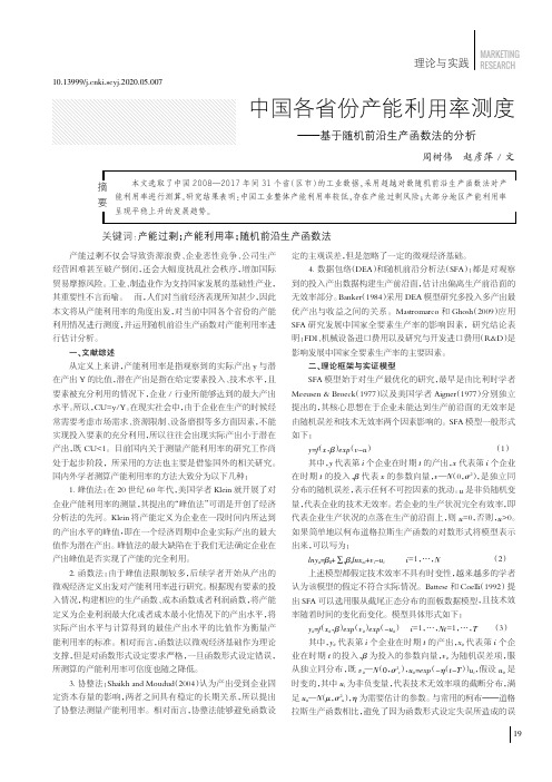 中国各省份产能利用率测度——基于随机前沿生产函数法的分析