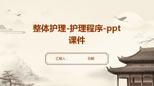 整体护理-护理程序-ppt课件