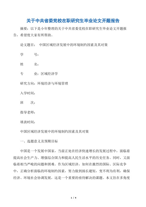 【开题报告】关于中共省委党校在职研究生毕业论文开题报告