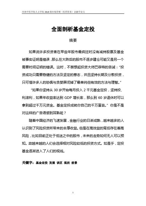 基金定投论文 金融学论文