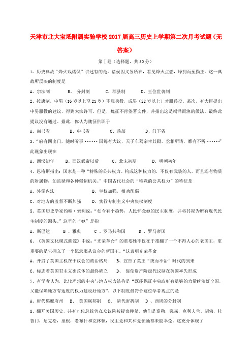 天津市北大宝坻附属实验学校2017届高三历史上学期第二次月考试题(无答案)