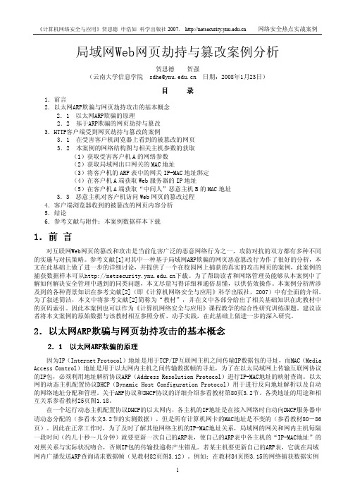 局域网ARP地址欺骗和篡改网页攻击案例分析