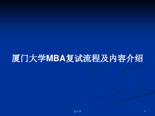 厦门大学MBA复试流程及内容介绍PPT教案