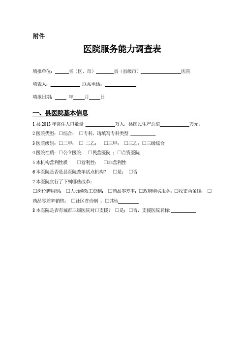 医院服务能力调查表剖析