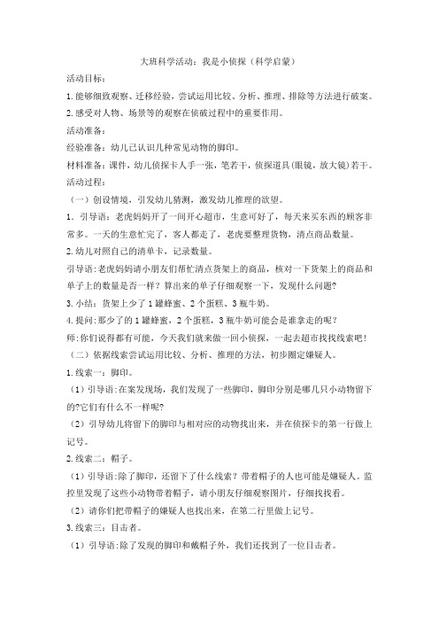 【幼儿教育】大班科学《小小侦探家》微教案