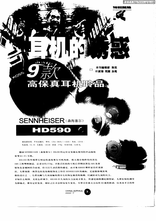 耳机的诱惑——9款高保真耳机聆品