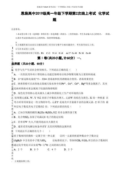 湖北省恩施州高级中学2019-2020学年高一下学期第二次月考化学试题