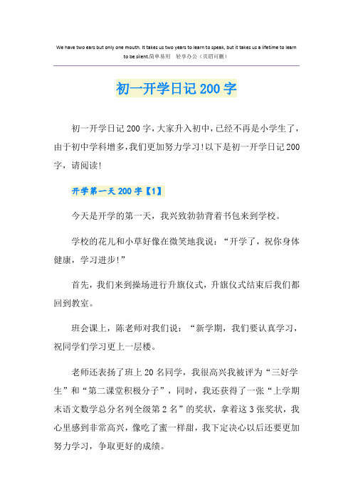 初一开学日记200字