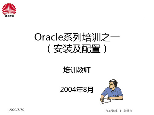 oracle系列培训教材之一(安装及配置网络配置与连接) PPT课件