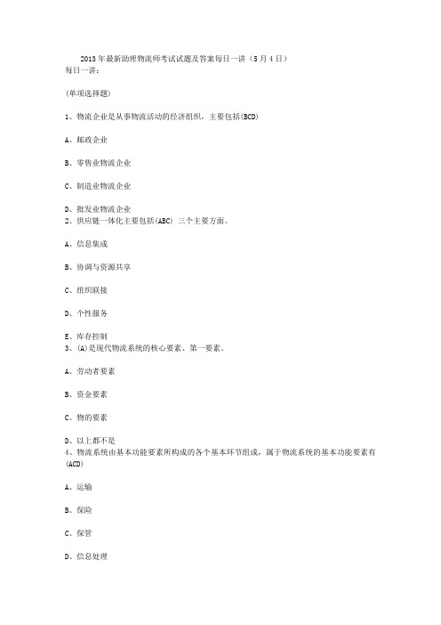 2013年最新助理物流师考试试题及答案每日一讲(5月4日)