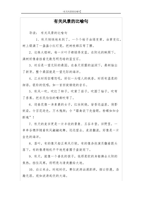 有关风景的比喻句
