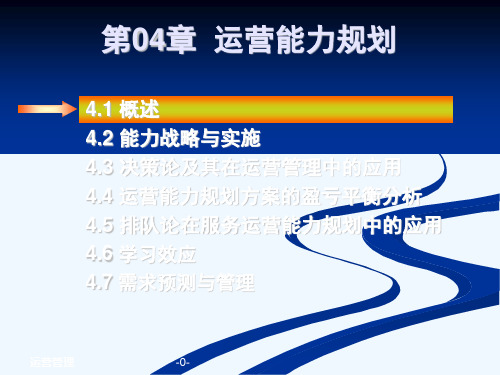 04-chapt.04-运营能力规划