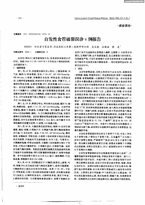 自发性食管破裂误诊4例报告