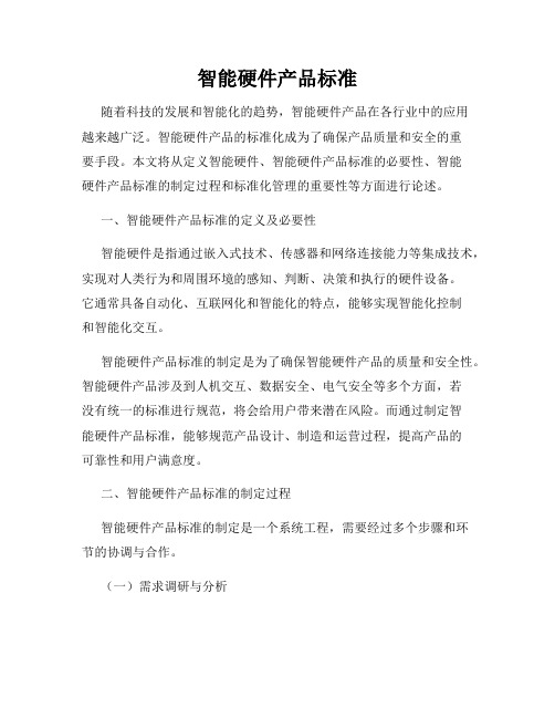 智能硬件产品标准