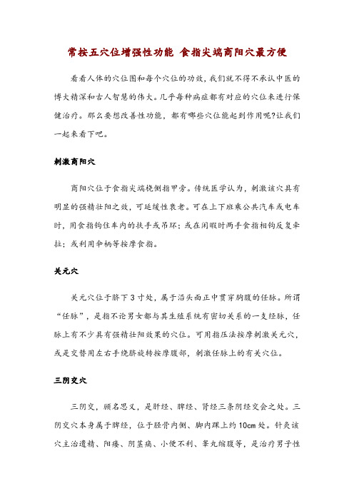 常按五穴位增强性功能 食指尖端商阳穴最方便
