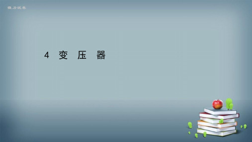 2021-2022版高中物理人教版选修3-2课件：第五章 4 变压器