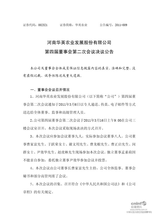 华英农业：第四届董事会第二次会议决议公告 2011-03-18