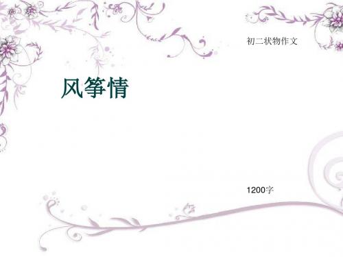 初二状物作文《风筝情》1200字(总15页PPT)