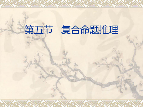 第七讲   复合命题推理(二)