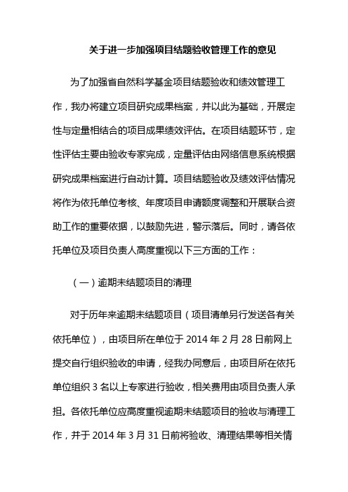 关于进一步加强项目结题验收管理工作的意见