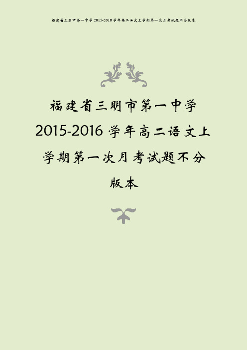 福建省三明市第一中学2015-2016学年高二语文上学期第一次月考试题不分版本