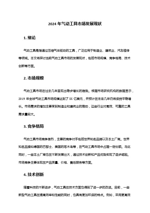 2024年气动工具市场发展现状