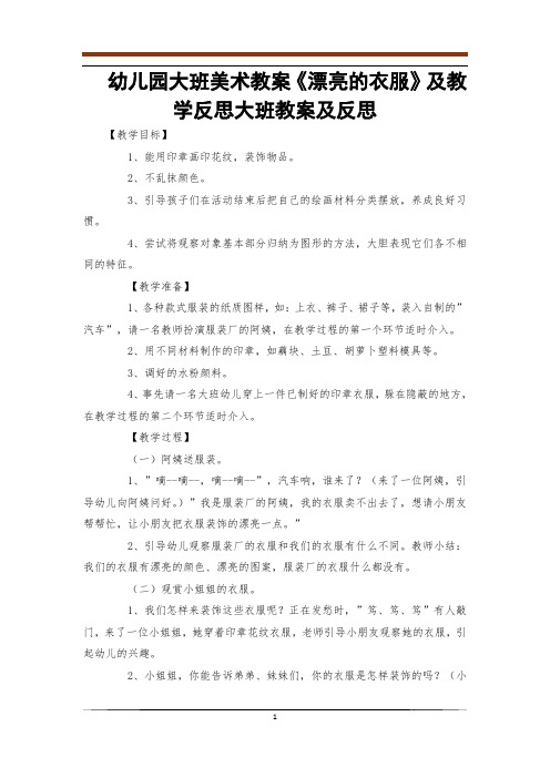 幼儿园大班美术教案《漂亮的衣服》及教学反思大班教案及反思