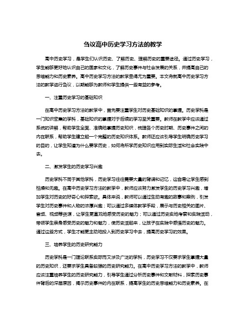 刍议高中历史学习方法的教学