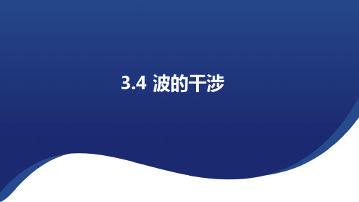 物理人教版(2019)选择性必修第一册3.4波的干涉(共25张ppt)