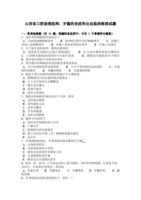 山西省口腔助理医师：牙龈的炎症和出血临床病理试题